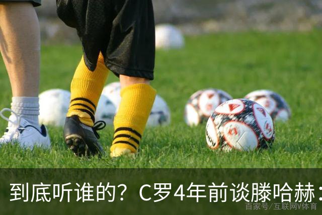 到底听谁的？C罗4年前谈滕哈赫：缺乏同理心，没给我应有的尊重