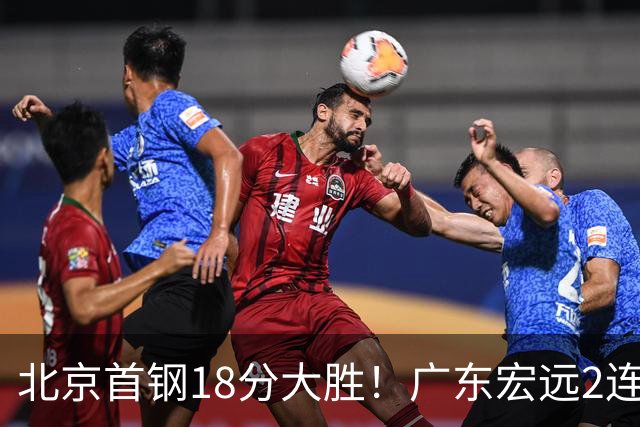 北京首钢18分大胜！广东宏远2连败，布朗20分，桑普森11分9篮板