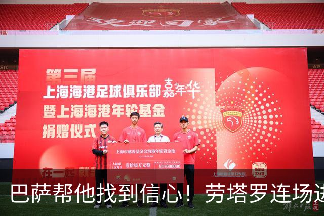 巴萨帮他找到信心！劳塔罗连场进球 破5轮意甲进球荒