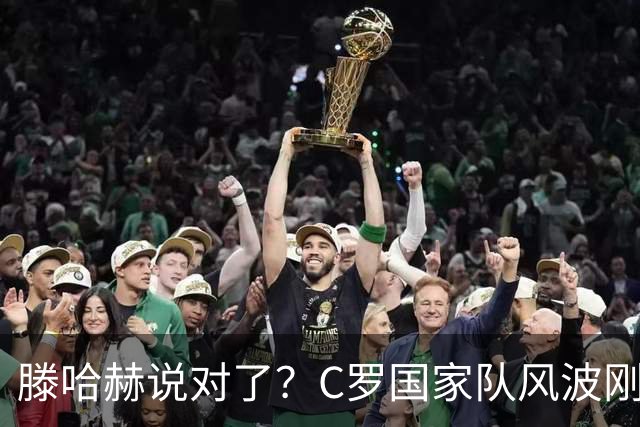 滕哈赫说对了？C罗国家队风波刚刚结束，联赛就交生涯最差表现