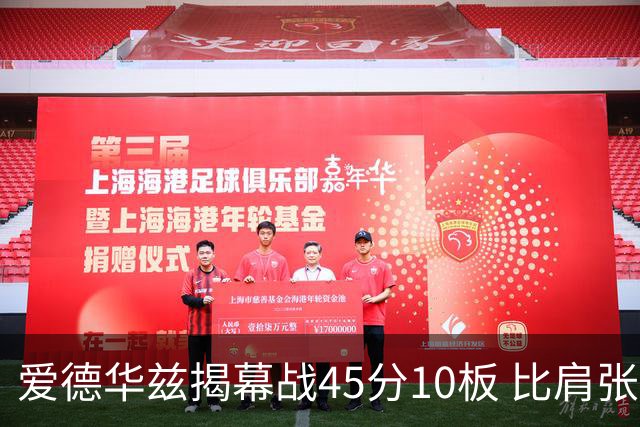 爱德华兹揭幕战45分10板 比肩张伯伦&乔丹&贝勒&浓眉成历史第5人