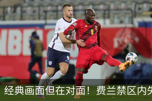 经典画面但在对面！费兰禁区内失单刀，霍安神扑