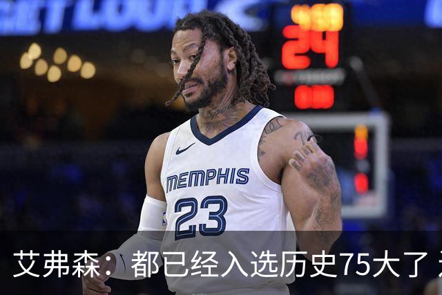 艾弗森：都已经入选历史75大了 还是有人会质疑你的球技