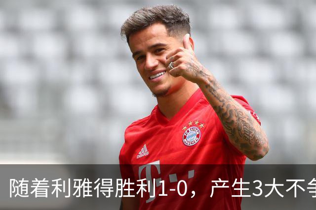 随着利雅得胜利1-0，产生3大不争事实，不是C罗，最大功臣是他！