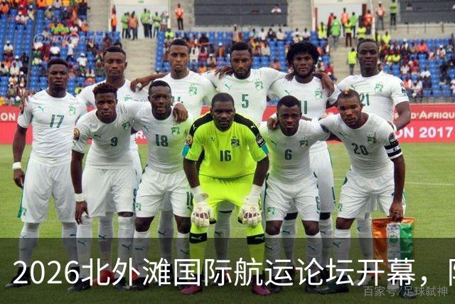 2026北外滩国际航运论坛开幕，陈吉宁出席，刘伟朱忠明致辞